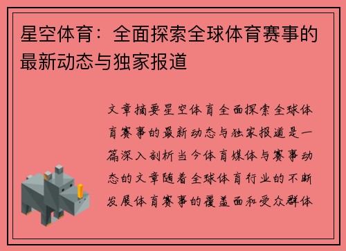 星空体育：全面探索全球体育赛事的最新动态与独家报道