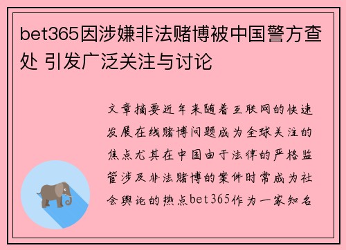 bet365因涉嫌非法赌博被中国警方查处 引发广泛关注与讨论