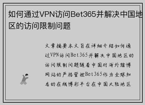 如何通过VPN访问Bet365并解决中国地区的访问限制问题