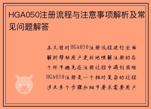 HGA050注册流程与注意事项解析及常见问题解答