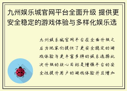九州娱乐城官网平台全面升级 提供更安全稳定的游戏体验与多样化娱乐选择