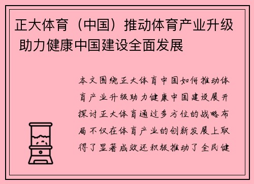 正大体育（中国）推动体育产业升级 助力健康中国建设全面发展