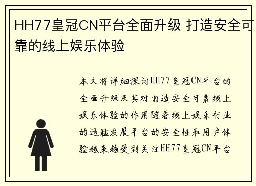 HH77皇冠CN平台全面升级 打造安全可靠的线上娱乐体验