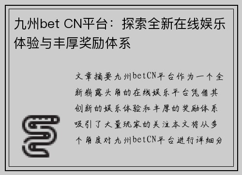 九州bet CN平台：探索全新在线娱乐体验与丰厚奖励体系