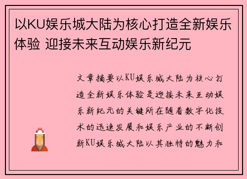 以KU娱乐城大陆为核心打造全新娱乐体验 迎接未来互动娱乐新纪元