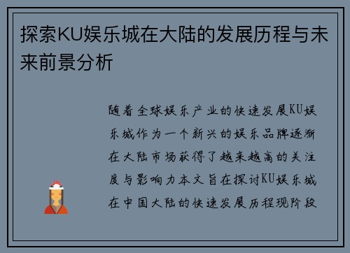 探索KU娱乐城在大陆的发展历程与未来前景分析
