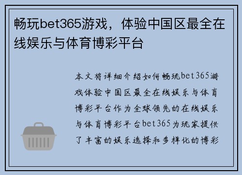 畅玩bet365游戏，体验中国区最全在线娱乐与体育博彩平台