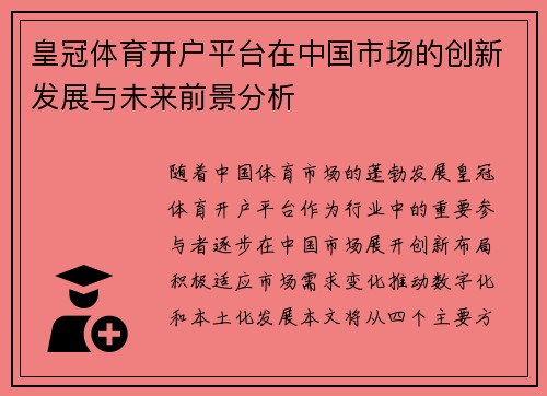 皇冠体育开户平台在中国市场的创新发展与未来前景分析