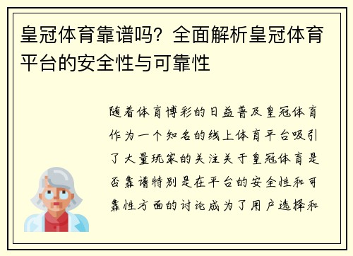 皇冠体育靠谱吗？全面解析皇冠体育平台的安全性与可靠性