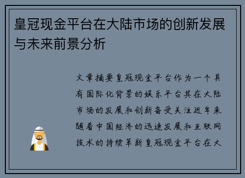皇冠现金平台在大陆市场的创新发展与未来前景分析