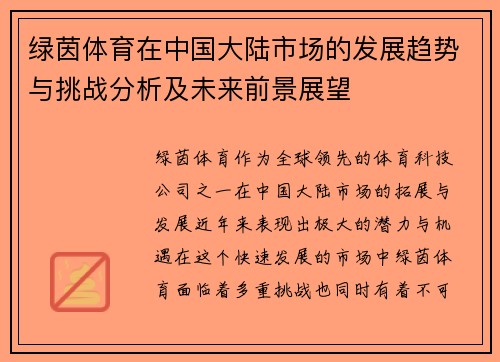 绿茵体育在中国大陆市场的发展趋势与挑战分析及未来前景展望