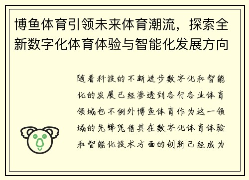 博鱼体育引领未来体育潮流，探索全新数字化体育体验与智能化发展方向