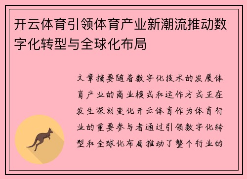 开云体育引领体育产业新潮流推动数字化转型与全球化布局