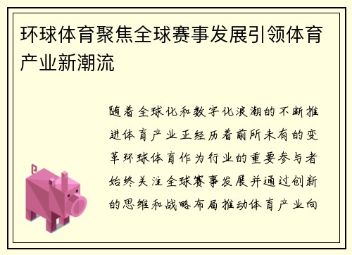 环球体育聚焦全球赛事发展引领体育产业新潮流