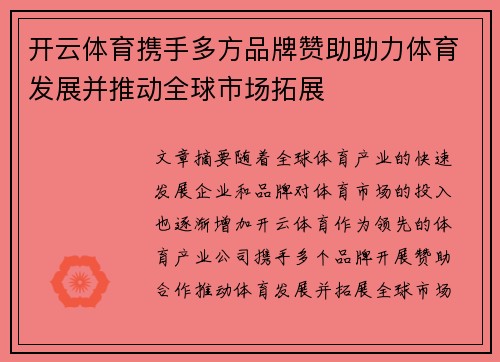 开云体育携手多方品牌赞助助力体育发展并推动全球市场拓展
