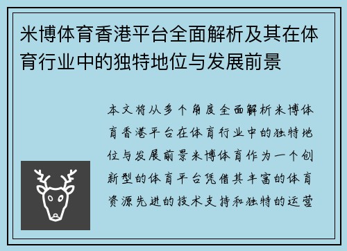 米博体育香港平台全面解析及其在体育行业中的独特地位与发展前景