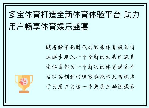 多宝体育打造全新体育体验平台 助力用户畅享体育娱乐盛宴