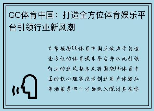 GG体育中国：打造全方位体育娱乐平台引领行业新风潮