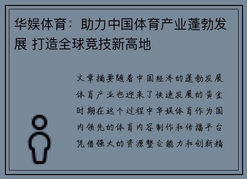 华娱体育：助力中国体育产业蓬勃发展 打造全球竞技新高地