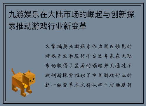 九游娱乐在大陆市场的崛起与创新探索推动游戏行业新变革