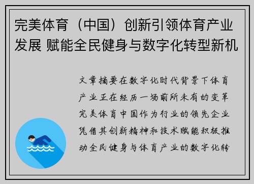 完美体育（中国）创新引领体育产业发展 赋能全民健身与数字化转型新机遇