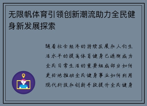 无限帆体育引领创新潮流助力全民健身新发展探索