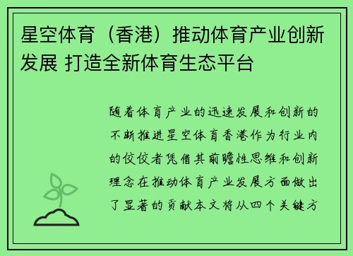 星空体育（香港）推动体育产业创新发展 打造全新体育生态平台