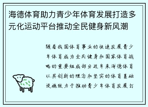 海德体育助力青少年体育发展打造多元化运动平台推动全民健身新风潮