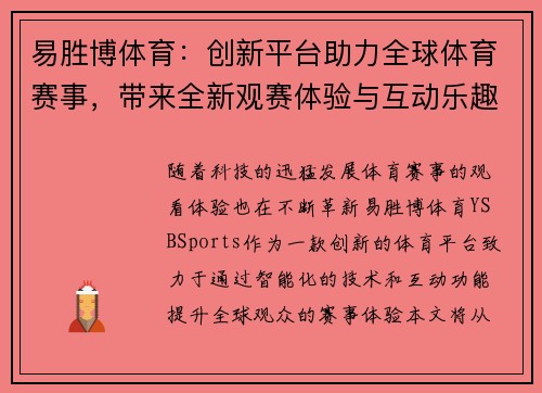 易胜博体育：创新平台助力全球体育赛事，带来全新观赛体验与互动乐趣