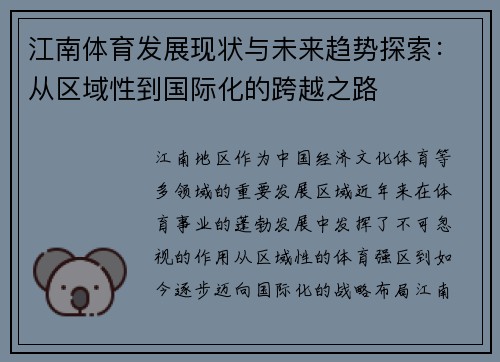 江南体育发展现状与未来趋势探索：从区域性到国际化的跨越之路