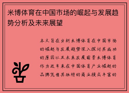 米博体育在中国市场的崛起与发展趋势分析及未来展望