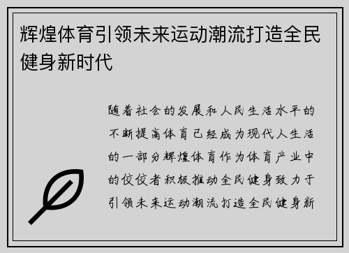 辉煌体育引领未来运动潮流打造全民健身新时代