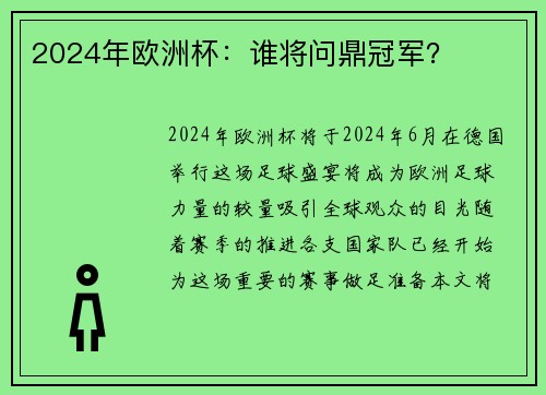 2024年欧洲杯：谁将问鼎冠军？