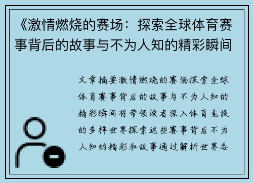 《激情燃烧的赛场：探索全球体育赛事背后的故事与不为人知的精彩瞬间》