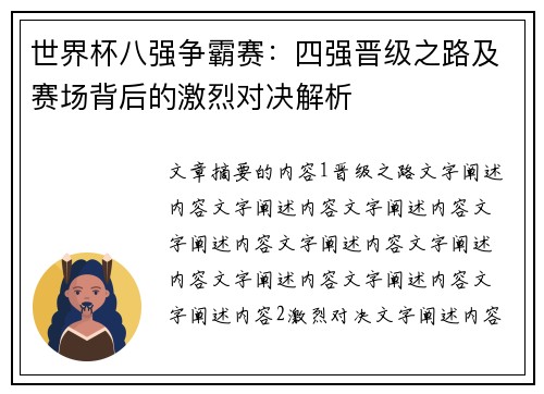 世界杯八强争霸赛：四强晋级之路及赛场背后的激烈对决解析