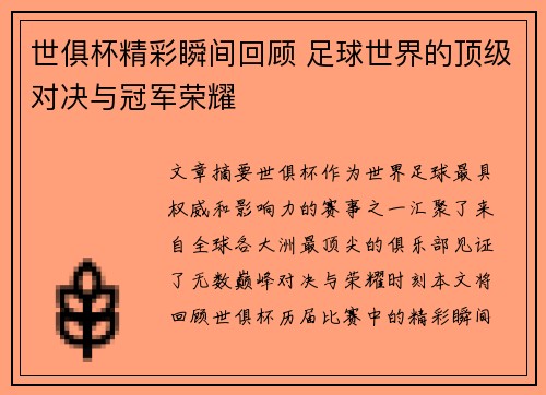 世俱杯精彩瞬间回顾 足球世界的顶级对决与冠军荣耀