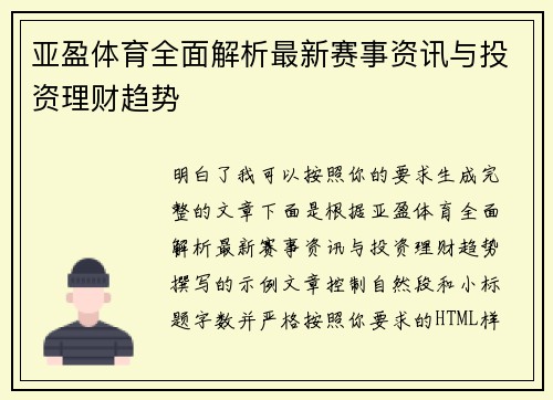 亚盈体育全面解析最新赛事资讯与投资理财趋势