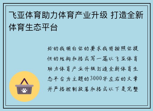 飞亚体育助力体育产业升级 打造全新体育生态平台