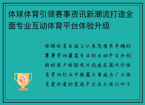 体球体育引领赛事资讯新潮流打造全面专业互动体育平台体验升级 体球体育引领赛事资讯新潮流打造全面专业互动体育平台体验升级