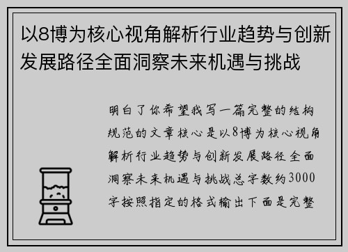 以8博为核心视角解析行业趋势与创新发展路径全面洞察未来机遇与挑战