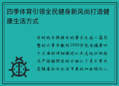 四季体育引领全民健身新风尚打造健康生活方式