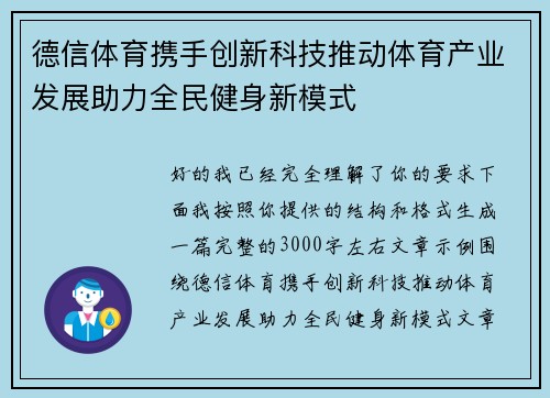 德信体育携手创新科技推动体育产业发展助力全民健身新模式 德信体育携手创新科技推动体育产业发展助力全民健身新模式