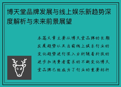 博天堂品牌发展与线上娱乐新趋势深度解析与未来前景展望 博天堂品牌发展与线上娱乐新趋势深度解析与未来前景展望
