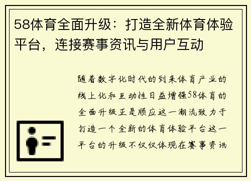 58体育全面升级:打造全新体育体验平台,连接赛事资讯与用户互动 58体育全面升级:打造全新体育体验平台,连接赛事资讯与用户互动