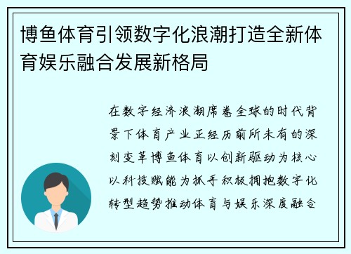 博鱼体育引领数字化浪潮打造全新体育娱乐融合发展新格局