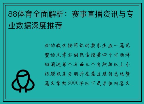 88体育全面解析：赛事直播资讯与专业数据深度推荐