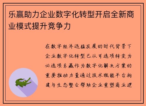 乐赢助力企业数字化转型开启全新商业模式提升竞争力