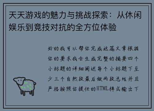 天天游戏的魅力与挑战探索：从休闲娱乐到竞技对抗的全方位体验