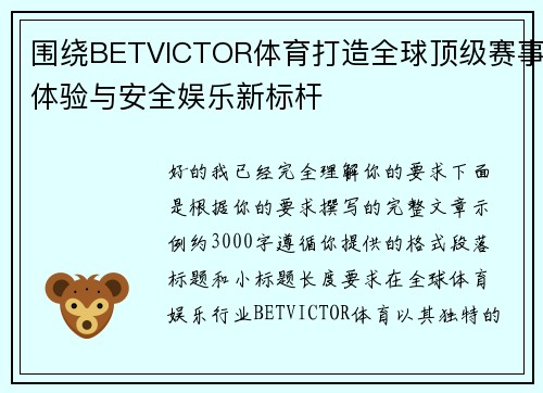 围绕BETVICTOR体育打造全球顶级赛事体验与安全娱乐新标杆 围绕BETVICTOR体育打造全球顶级赛事体验与安全娱乐新标杆