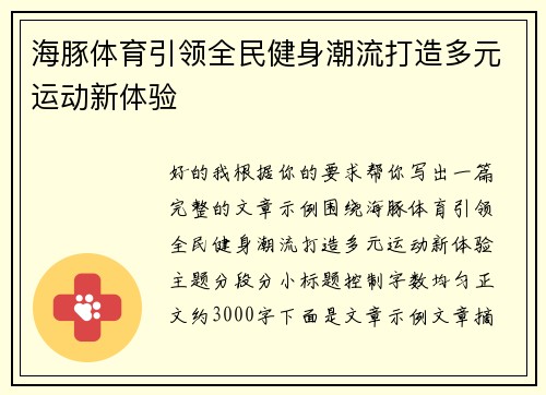 海豚体育引领全民健身潮流打造多元运动新体验 海豚体育引领全民健身潮流打造多元运动新体验